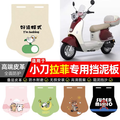 适用【小刀拉菲】专用挡泥板