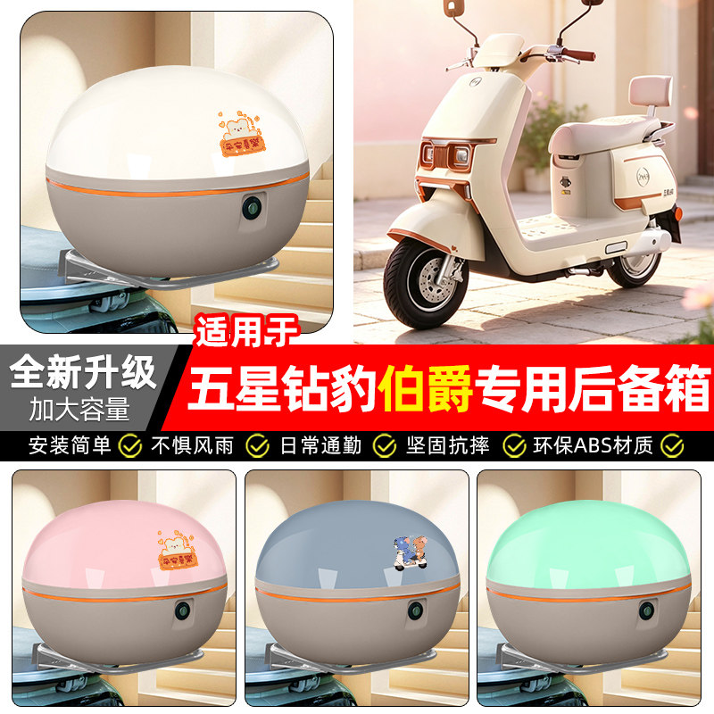 适用五星钻豹伯爵电动车后备箱
