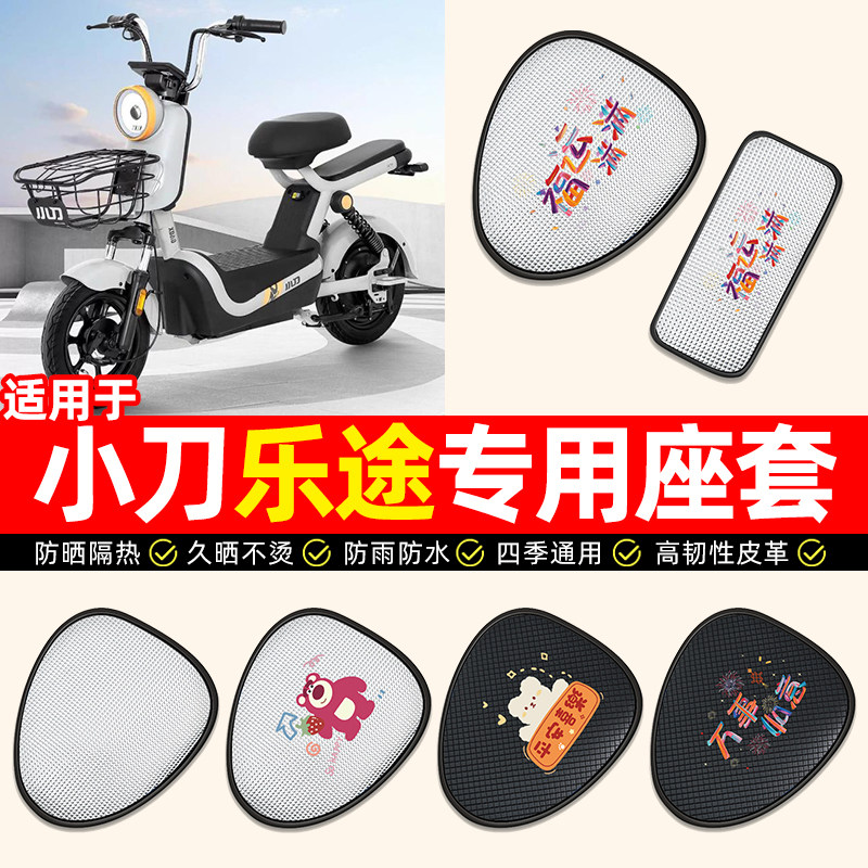 适用小刀乐途新国标电瓶电动车座套防水防晒隔热坐垫套座椅套配件
