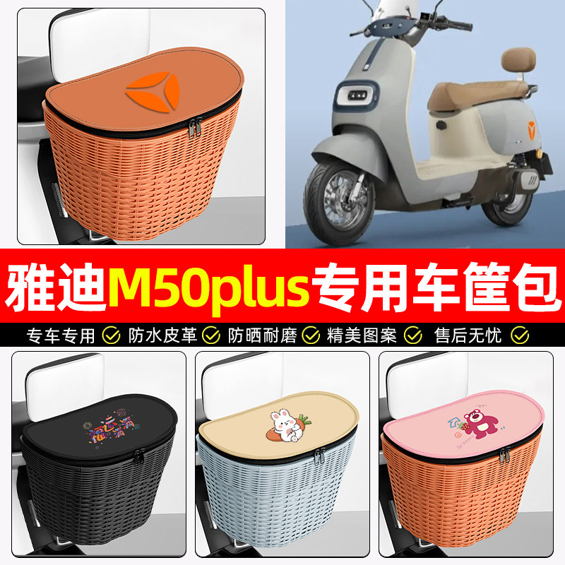 适用【雅迪M50Plus】后车筐