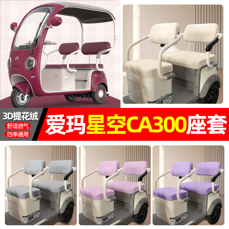 适用【爱玛星空CA300】三轮座套