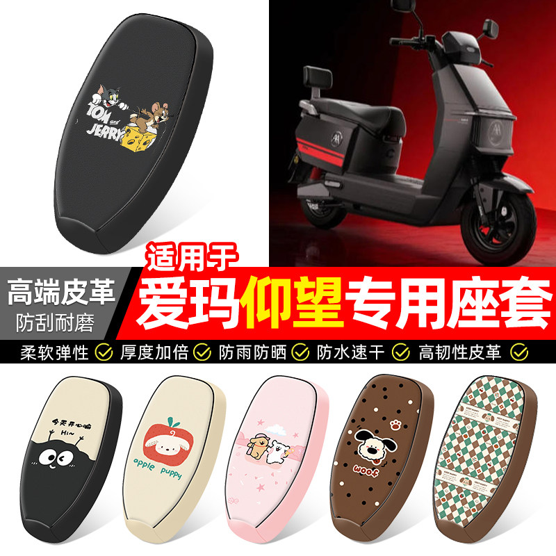 适用【爱玛仰望】电动车座套