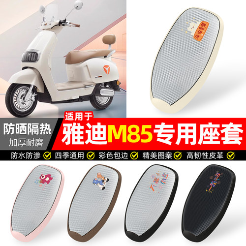 适用【雅迪冠能M85】防晒座套
