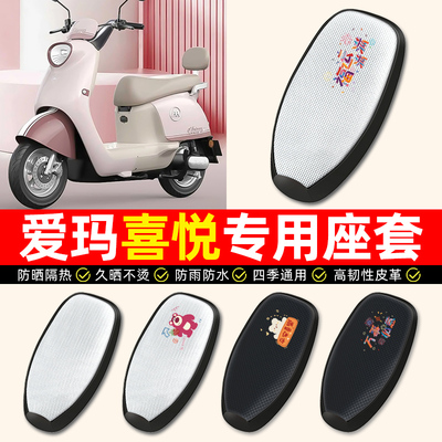 【爱玛喜悦专用】电动车座套