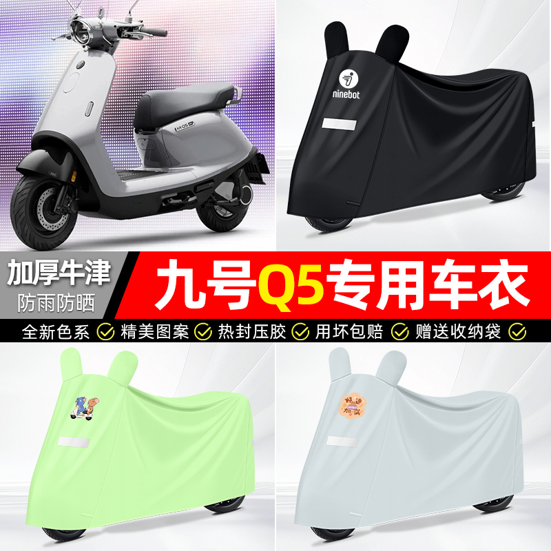 适用九号【防雨防晒】牛津布车衣