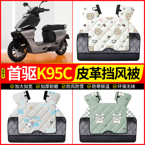 适用【首驱K95C】加厚挡风被