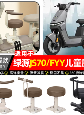 适用绿源JS70/FYY电瓶电动车专用宝宝儿童座椅前置款装饰改装配件
