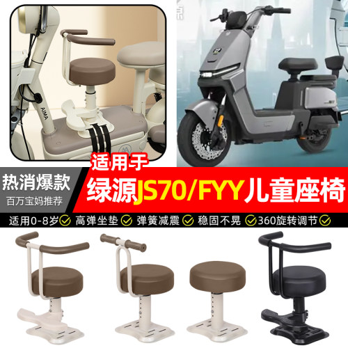 适用【绿源JS70/FYY】儿童座椅