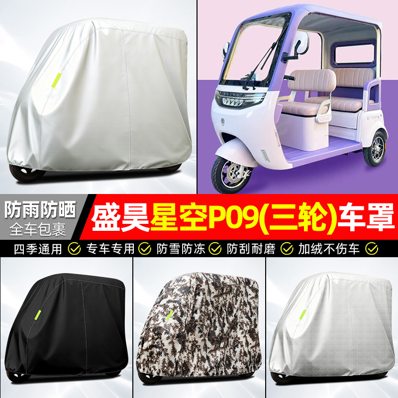 适用【盛昊星空P09】牛津车衣