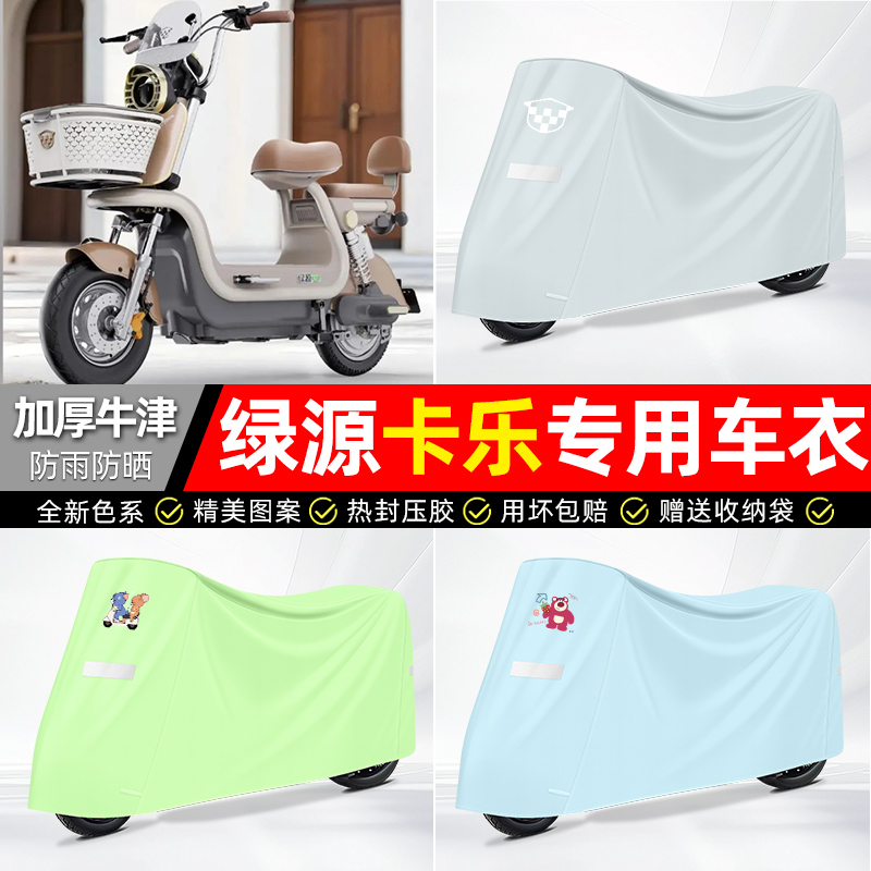 适用绿源【防雨防晒】牛津布车衣