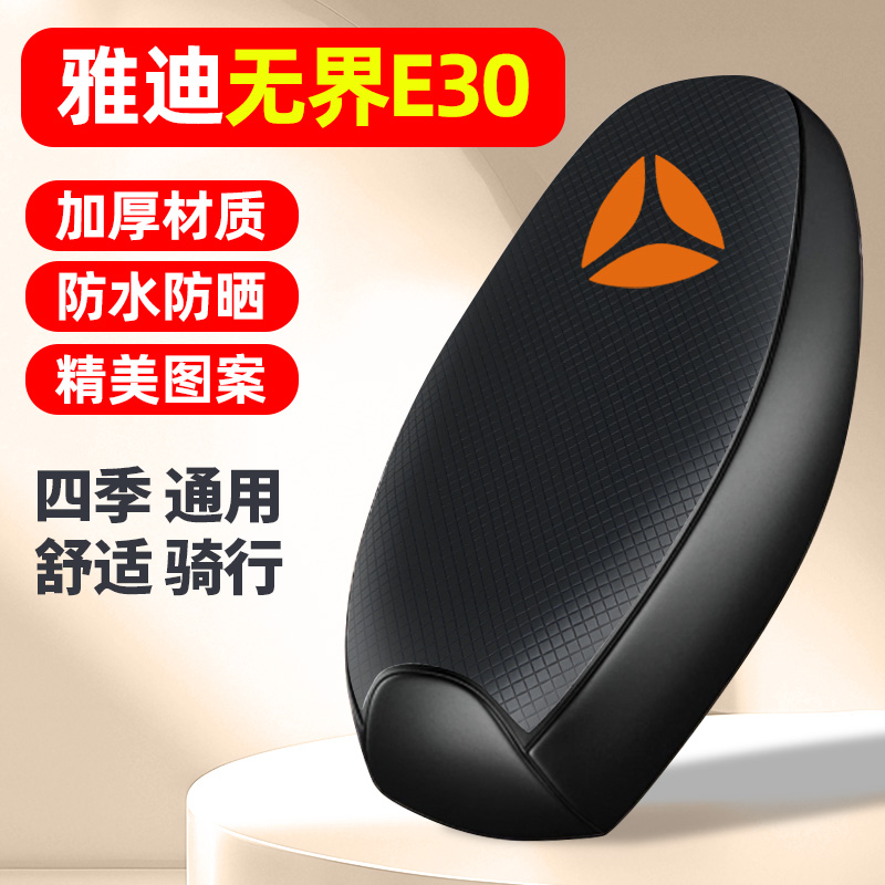 适用【雅迪无界E30】电动车座套
