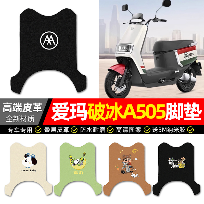 【爱玛破冰A505】电动车皮革脚垫