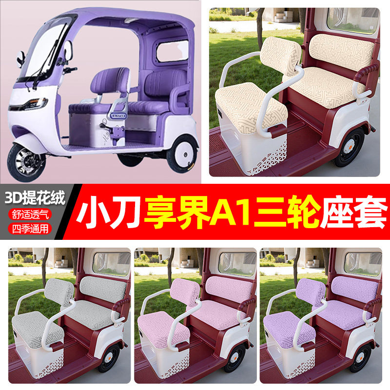 适用【小刀享界A1】三轮车座套