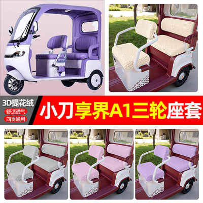 适用【小刀享界A1】三轮车座套