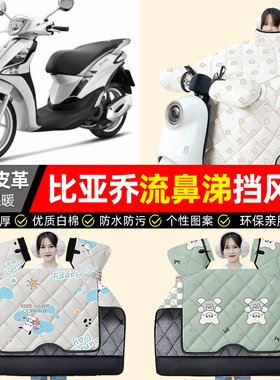 适用比亚乔流鼻涕Liberty125/150踏板车挡风被冬季加绒摩托车配件