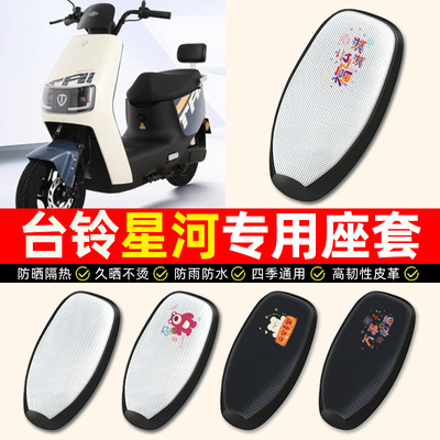 适用【台铃星河/EB】电动车座套