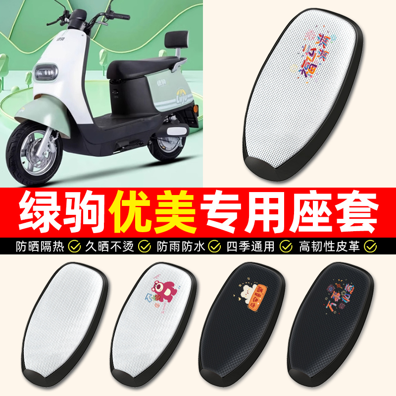 适用【绿驹优美专用】电动车座套