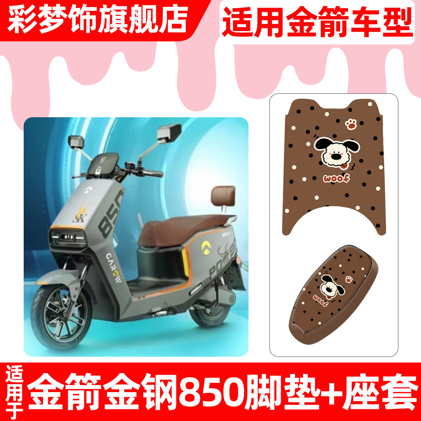 适用金箭金钢刚850电动车脚垫脚踏垫电瓶车座套坐垫套防水小配件,摩托车/装备/配件,摩托车坐垫,淘宝优惠券,粉丝福利购,淘宝优惠卷