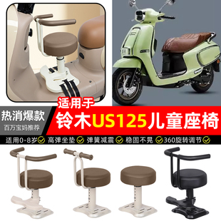 适用铃木US125踏板摩托车专用宝宝儿童座椅前置装饰改装用品配件