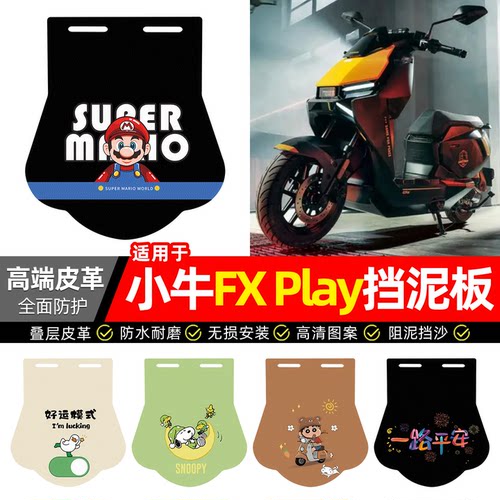 适用【小牛FXPlay】专用挡泥板