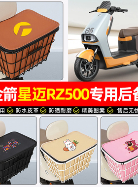 适用金箭星迈脉RZ500sux劲速至尊版电动车后备箱电瓶车储物后尾箱