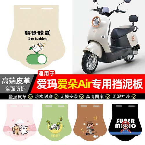 适用【爱玛爱朵Air】专用挡泥板