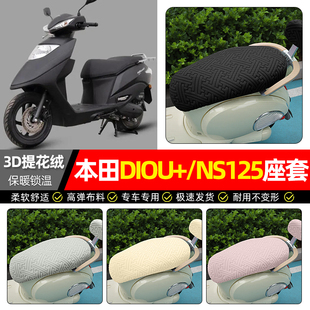 适用新大洲本田DIOU+/NS125D/T踏板车座套冬季加绒摩托车坐垫套罩