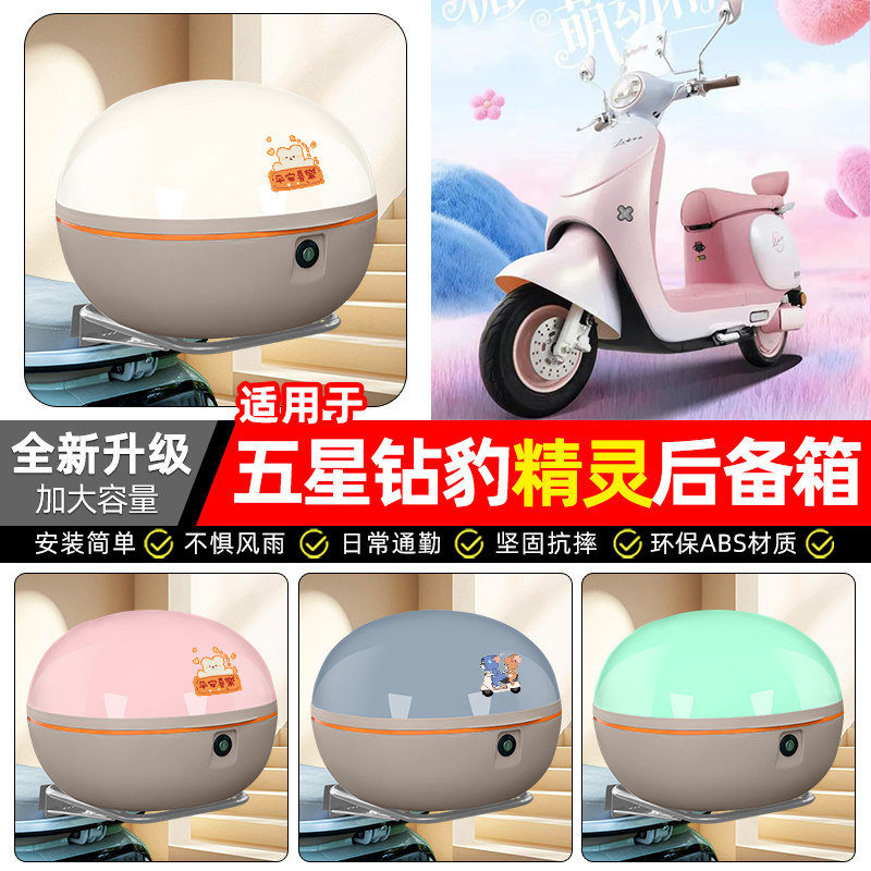 适用五星钻豹精灵电动车后备箱