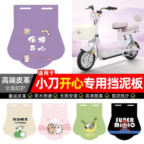 适用【小刀开心】专用挡泥板