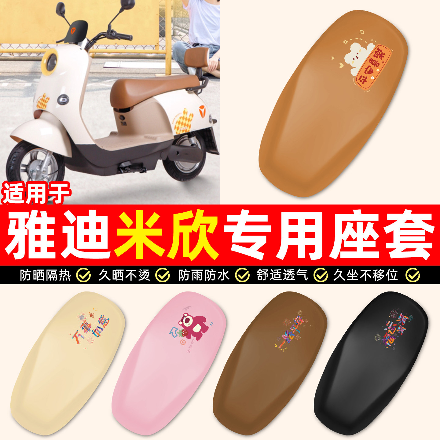 适用【雅迪米欣】电动车座套