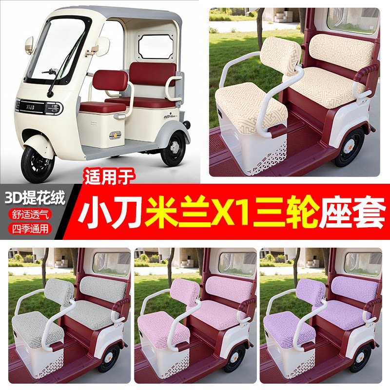 适用【小刀米兰X1】三轮车座套