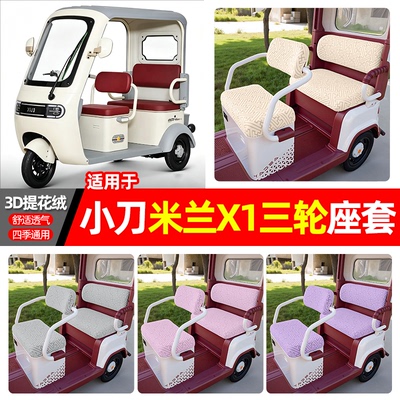适用【小刀米兰X1】三轮车座套