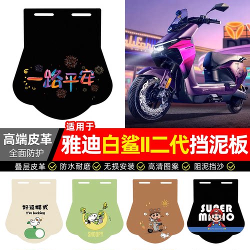 适用【雅迪白鲨II二代】挡泥板
