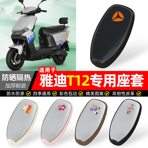 适用【雅迪T12】防晒座套