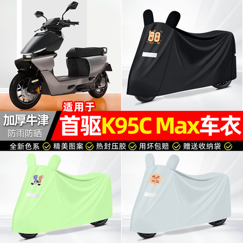 适用【首驱K95CMax】防晒车衣