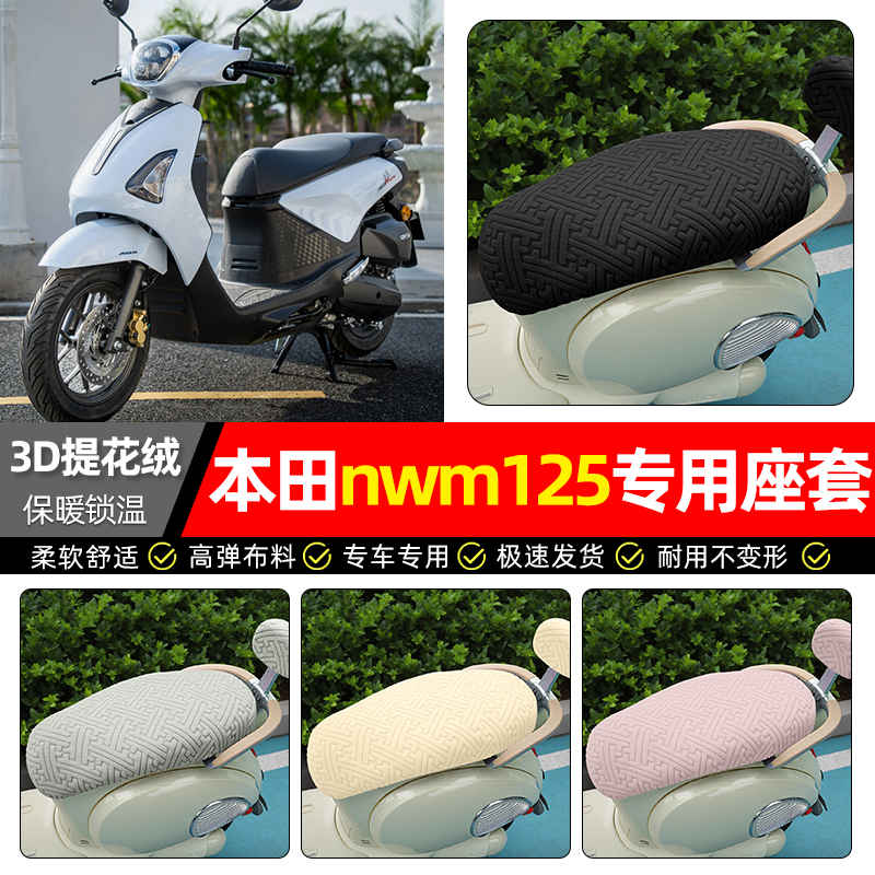 适用【本田NWM125】保暖座套