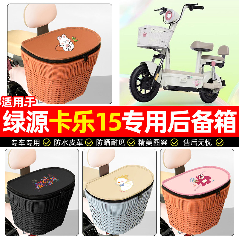 适用绿源卡乐15电动车后尾箱电瓶车后备箱大容量储物后置车篮配件