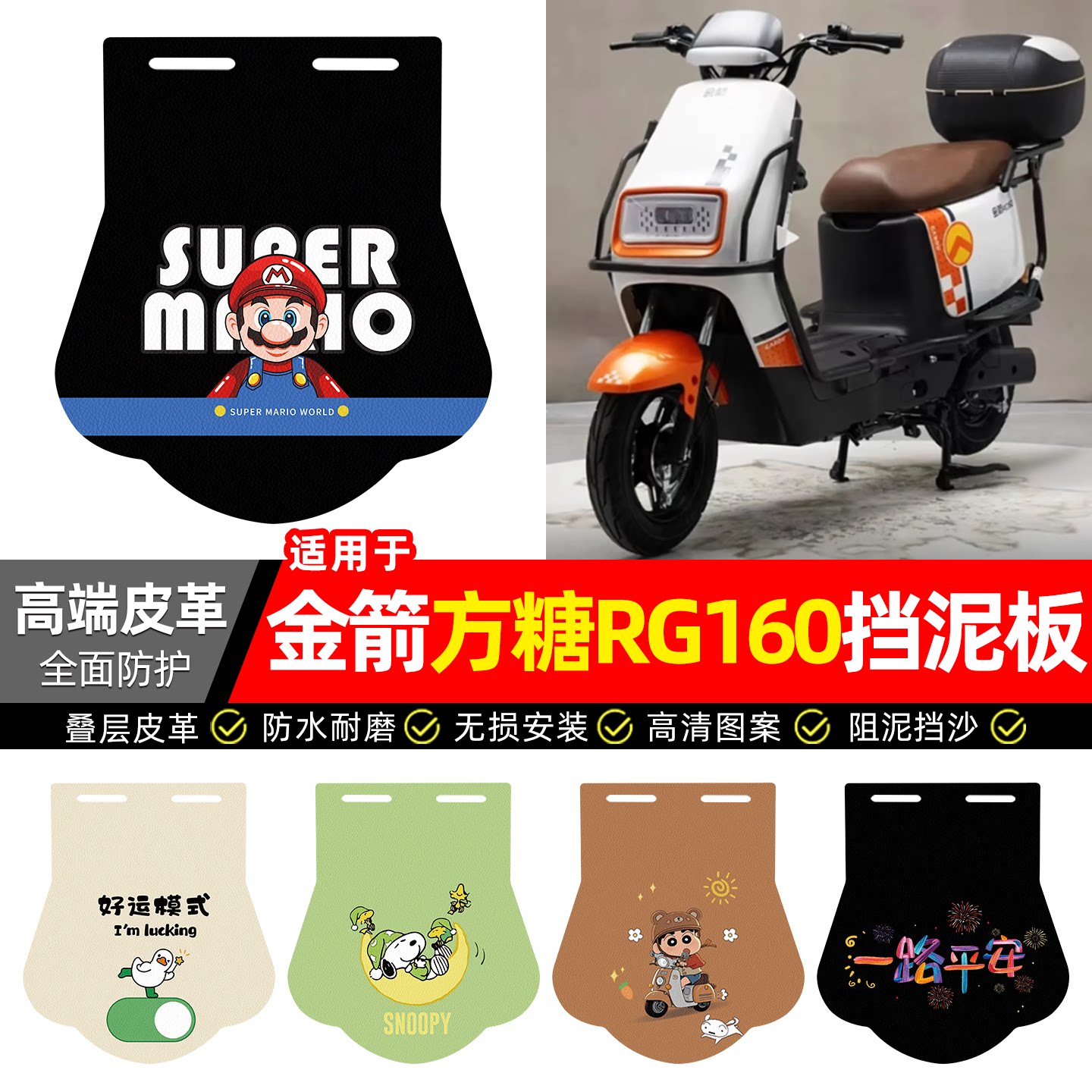 适用【金箭方糖RG160】挡泥板