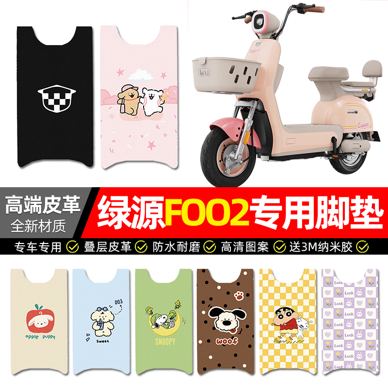 【绿源foo2专用】电动车皮革脚垫