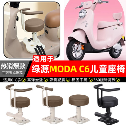 适用绿源MODA C6ZQQ6电瓶电动车专用宝宝儿童座椅前置款装饰配件