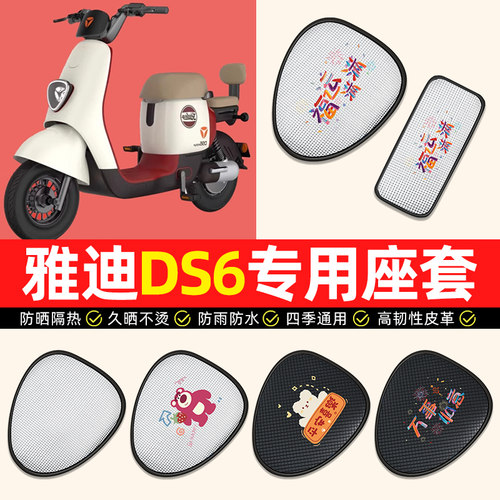 【雅迪冠能DS6专用】电动车座套