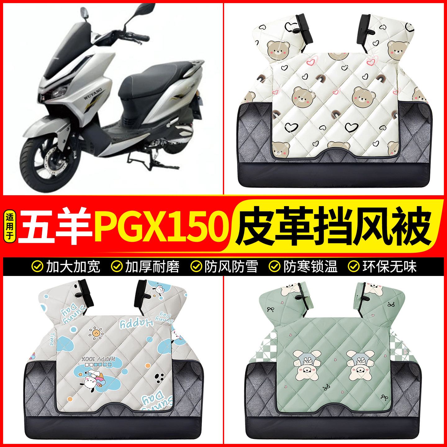 适用【五羊PGX150】加厚挡风被
