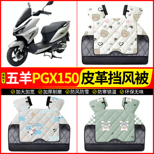适用【五羊PGX150】加厚挡风被