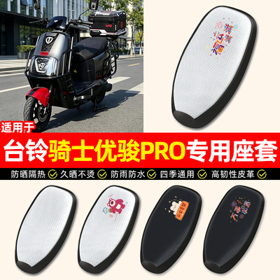 适用【台铃骑士优骏PRO】座套