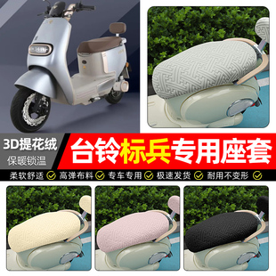 适用台铃标兵EB超能二代电动车座套冬季加绒电瓶车专用保暖坐垫套