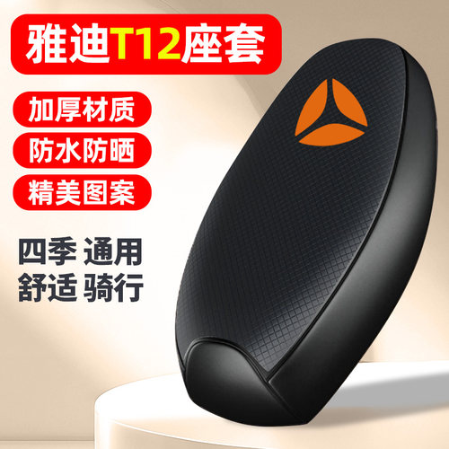 适用【雅迪T12】电动车座套