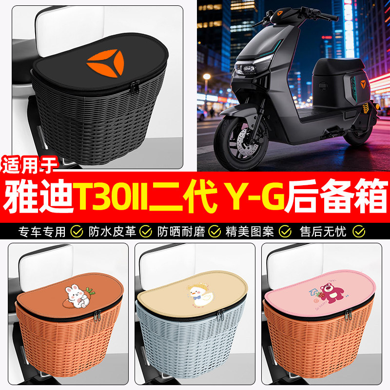 适用【雅迪T30II二代Y-G】后车筐图片