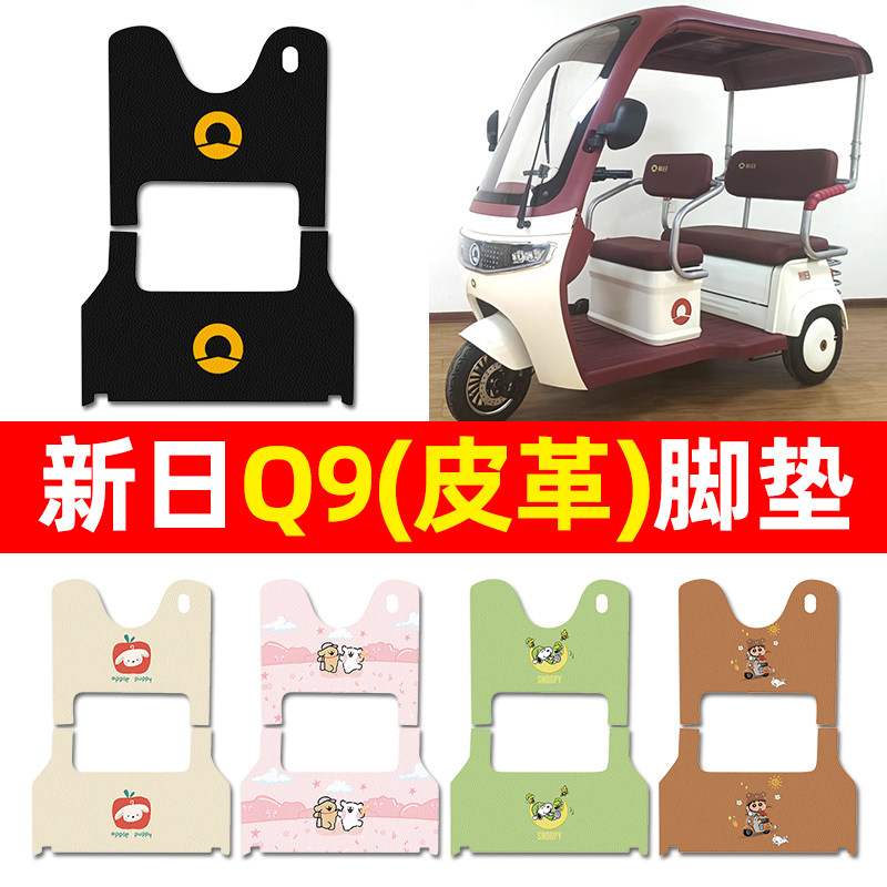 【适用新日Q9专用】三轮车脚垫