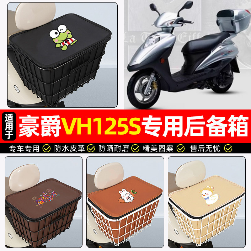 适用豪爵VH125S踏板车后备箱摩托车后尾箱大容量储物箱子专用配件