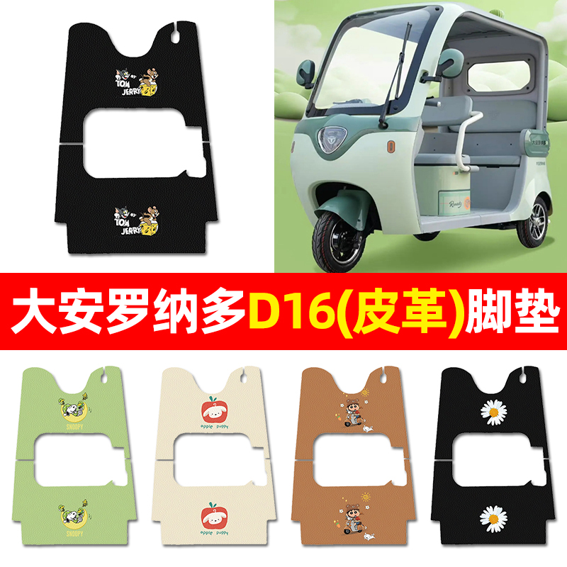 【适用大安罗纳多D16电】脚垫